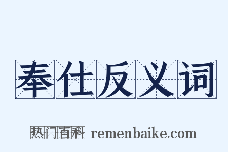 奉仕反义词是什么意思的图片
